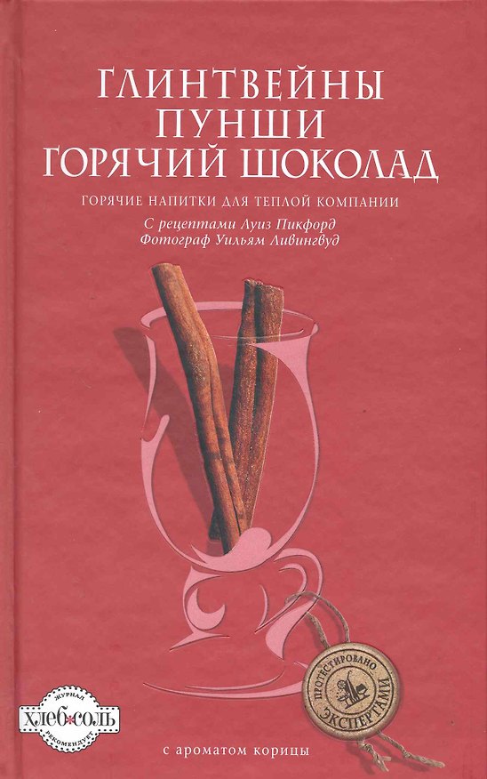 Книга Глинтвейны, Пунши, Горячий шоколад (Луиза Пикфорд) — 1