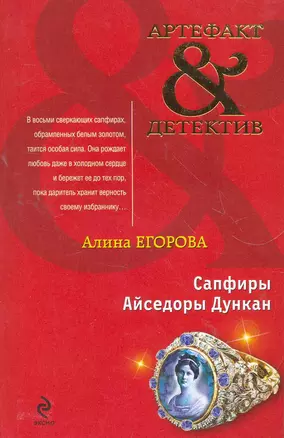 Сапфиры Айседоры Дункан : роман — 2266986 — 1