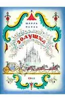 Золушка (илл. Конашевича) (м) Перро
