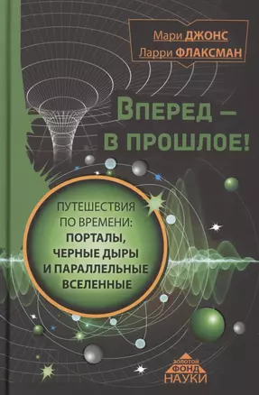 Вперед в прошлое! Путешествия по времени: порталы, черные дыры и параллельные вселенные — 2475397 — 1