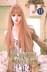 Номер один. Том 11 (Первый номер / The One). Маньхуа