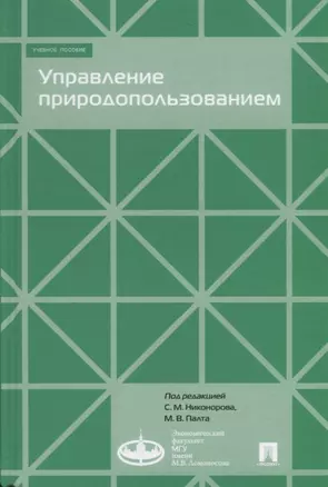 Управление природопользованием.Уч.пос. — 2660072 — 1