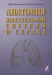 Анатомия дыхательной системы и сердца: Учебное пособие. 2-е изд.