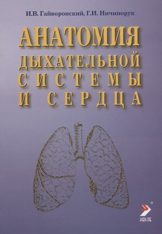 Книга Анатомия дыхательной системы и сердца: Учебное пособие. 2-е изд. (Иван Гайворонский) — 1