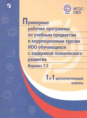 ПрРП по учебным предметам и коррекционным курсам НОО обучающ. с задержкой психического развития. Вариант 7.2. 1 кл./1 доп. кл. — 2801273 — 1