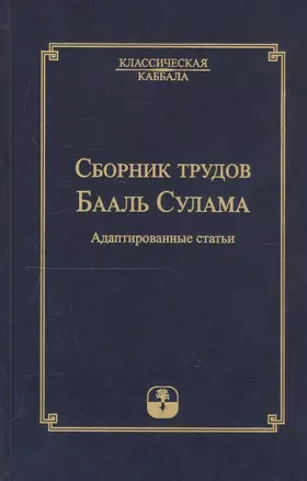 Сборник трудов Бааль Сулама. Адаптированные статьи — 2817698 — 1