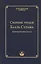Сборник трудов Бааль Сулама. Адаптированные статьи — 2817698 — 1