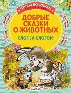 Добрые сказки про животных: слог за слогом