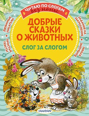 Добрые сказки про животных: слог за слогом