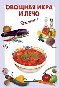 Овощная икра и лечо