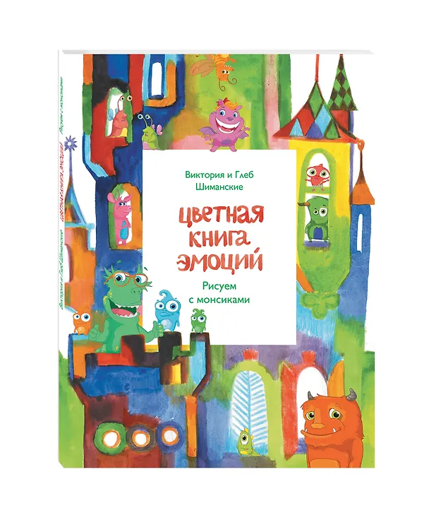 Книга Цветная книга эмоций. Рисуем с монсиками (Ирина Дешалыт, Глеб Шиманский, Виктория Шиманская) — 4