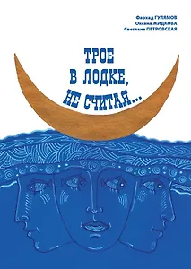 Трое в лодке, не считая