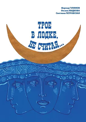 Книга Трое в лодке, не считая (Фархад Гулямов, Оксана Жидкова, Светлана Петровская)