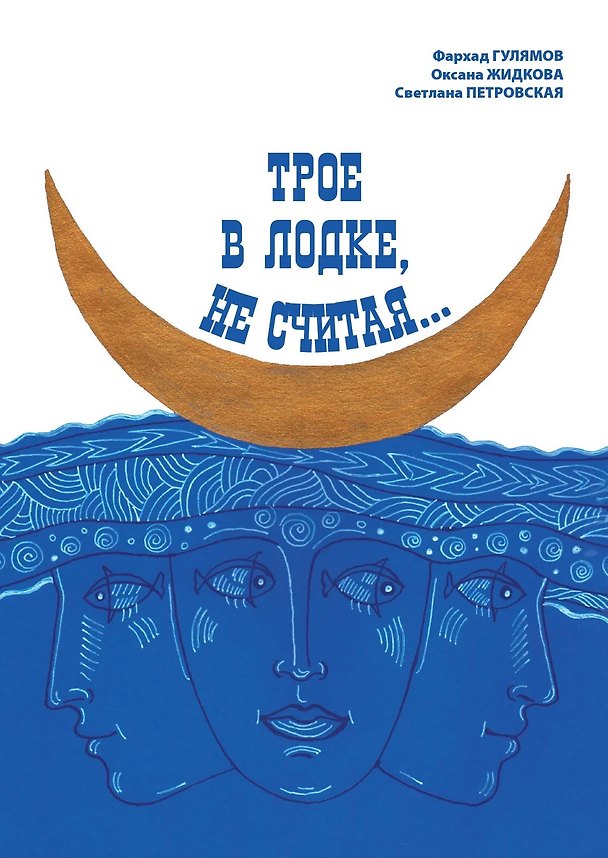 Книга Трое в лодке, не считая (Фархад Гулямов, Оксана Жидкова, Светлана Петровская) — 1