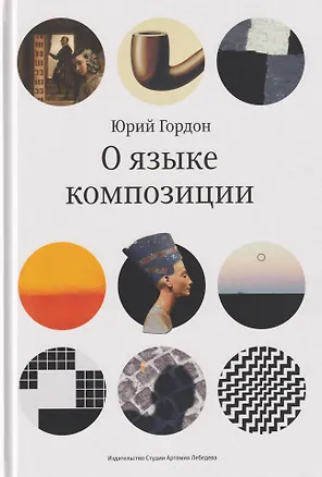 Книга О языке композиции (Юрий Гордон)