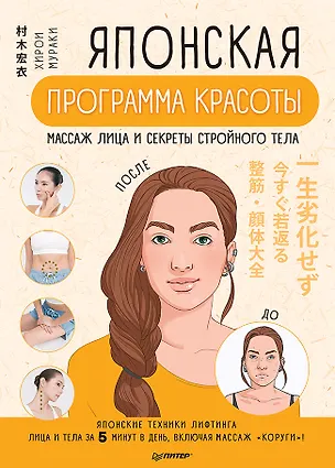 Книга Японская программа красоты: массаж лица и секреты стройного тела (Хирои Мураки)