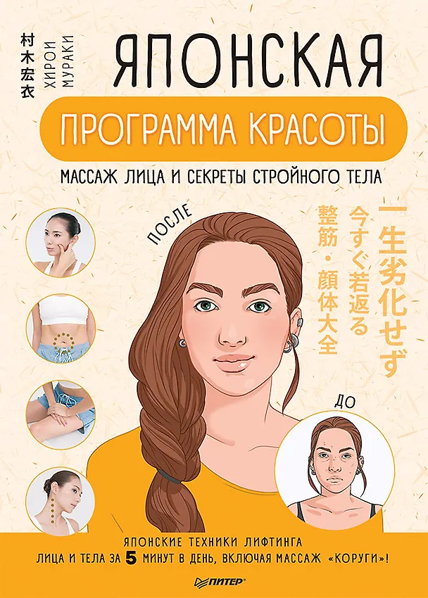 Книга Японская программа красоты: массаж лица и секреты стройного тела (Хирои Мураки) — 1