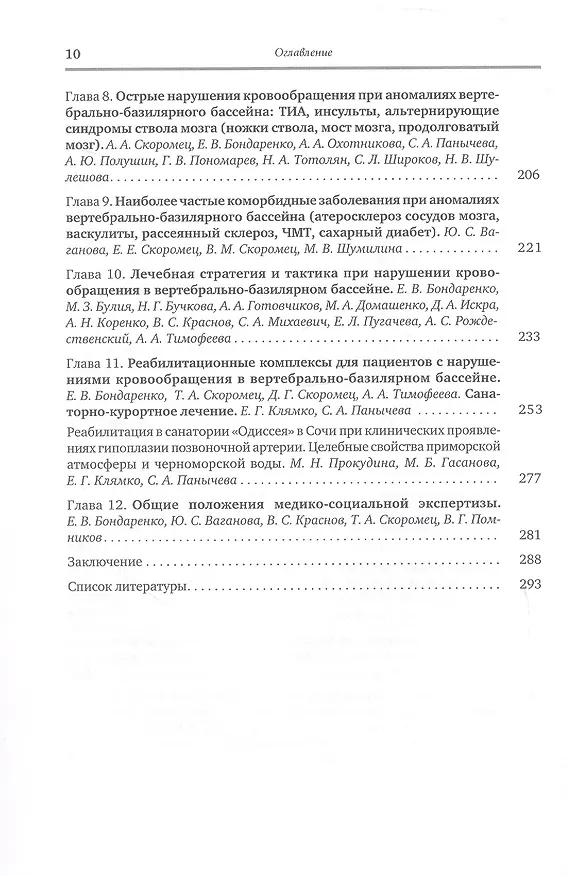 Книга Аномалии сосудов базилярно-вертебрального бассейна. Клинико-ангиологические варианты, диагностика, лечебно-реабилитационные комплексы. Учебное пособие для вузов (Анна Скоромец, Тарас Скоромец, Александр Скоромец) — 5