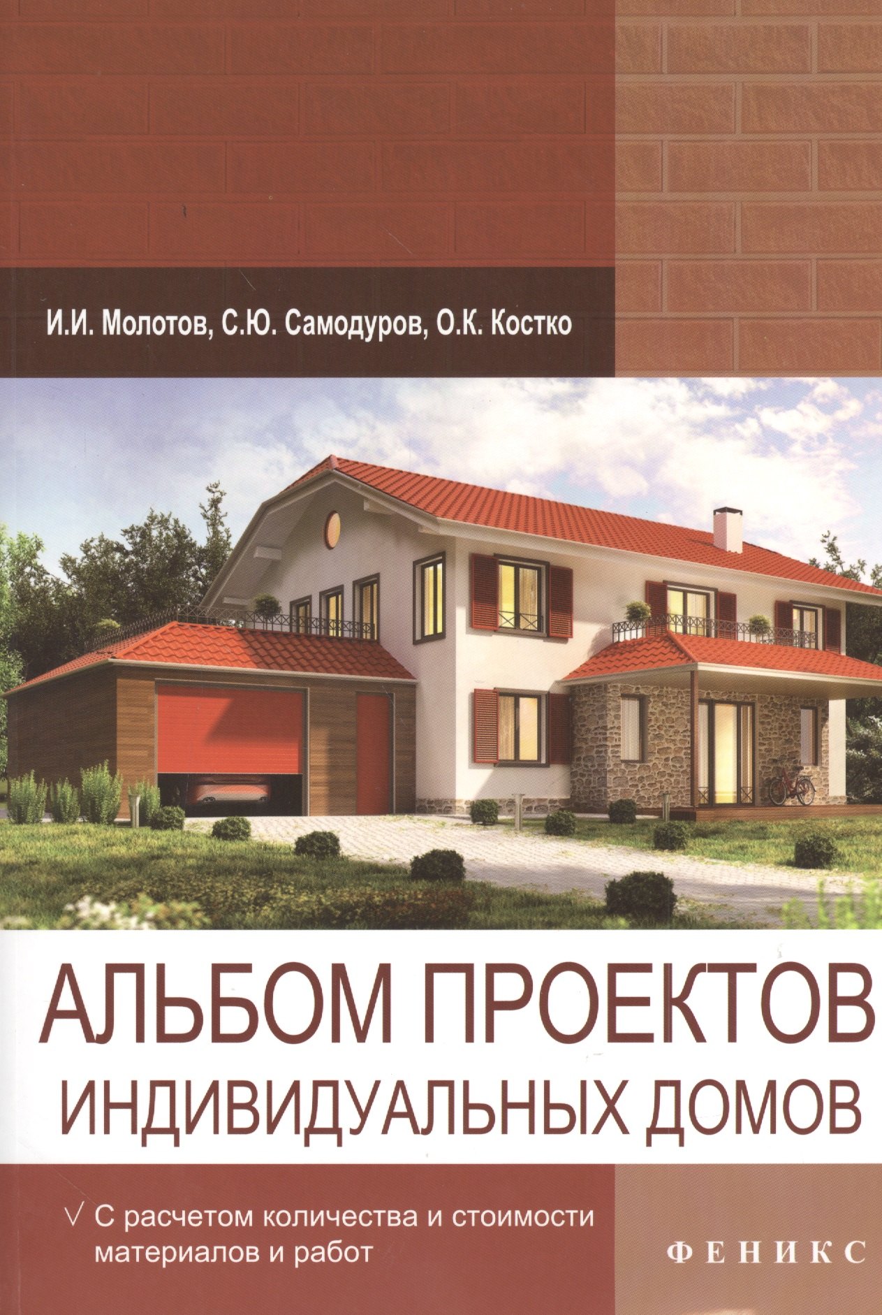 

Альбом проектов индивидуальных домов