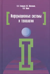 Информационные системы и технологии: Учебное пособие
