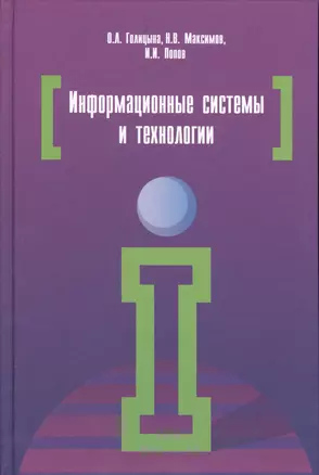 Информационные системы и технологии: Учебное пособие — 2409041 — 1