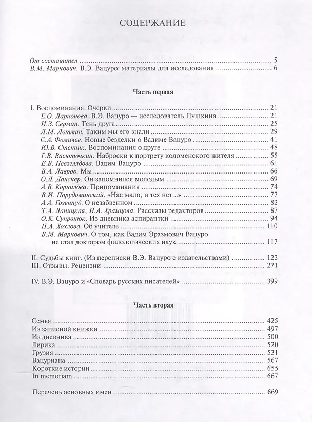 Книга В.Э.Вацуро: Материалы к биографии () — 2