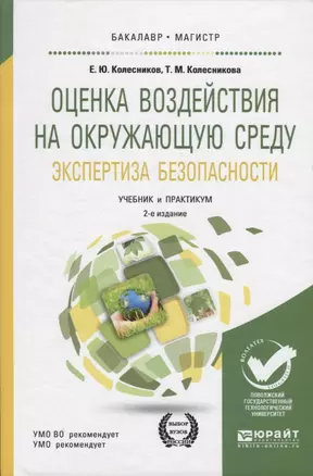 Оценка воздействия на окружающую среду. Экспертиза безопасности. Учебник и практикум для бакалавриата и магистратуры — 2703429 — 1