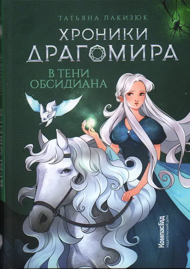 Книга Хроники Драгомира. Книга 2. В тени Обсидиана (Татьяна Лакизюк) — 1