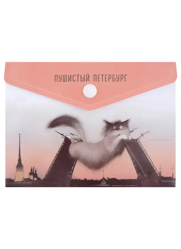 Папка -конверт «СПб. Кот. Дворцовый мост. Петропавловская крепость» А6 на кнопке, Знаковые сувениры 2954735 — 1