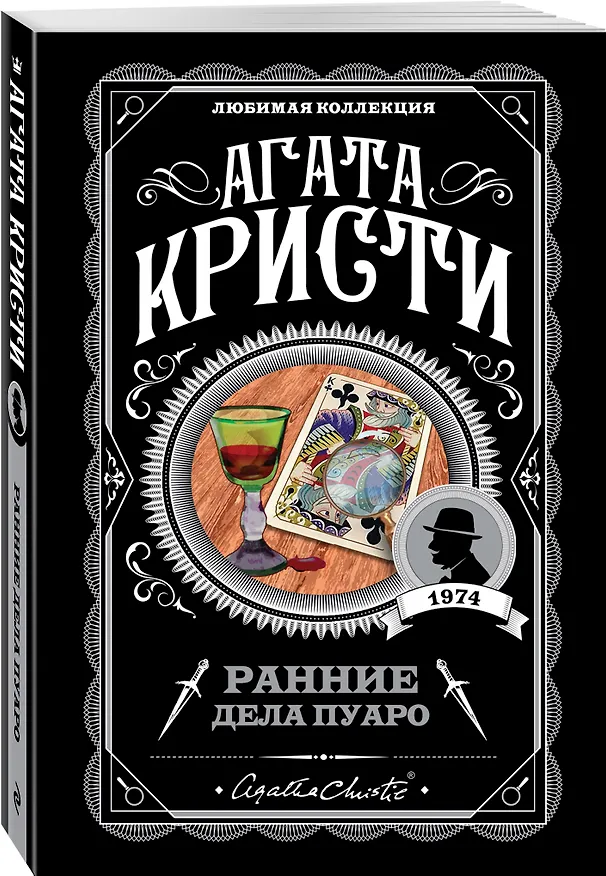 Книга Ранние дела Пуаро (Агата Кристи) — 4