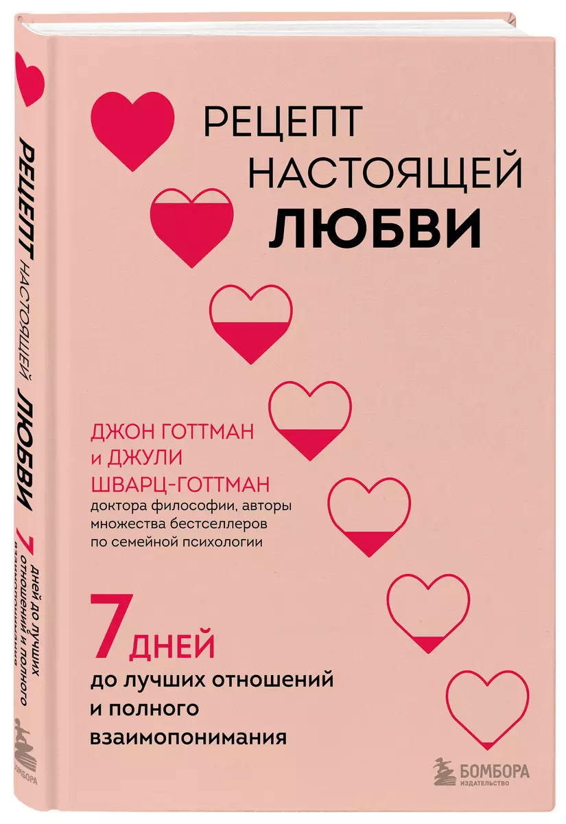 Рецепт настоящей любви. 7 дней до лучших отношений и полного  взаимопонимания (Джон Готтман, Джули Шварц-Готтман) - купить книгу с  доставкой в интернет-магазине «Читай-город». ISBN: 978-5-04-185694-6