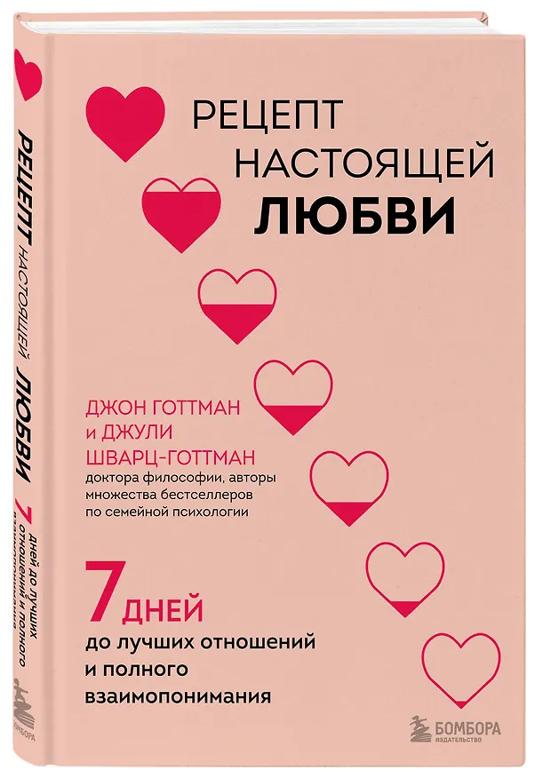 Книга Рецепт настоящей любви. 7 дней до лучших отношений и полного взаимопонимания (Джули Шварц-Готтман, Джон Готтман) — 4