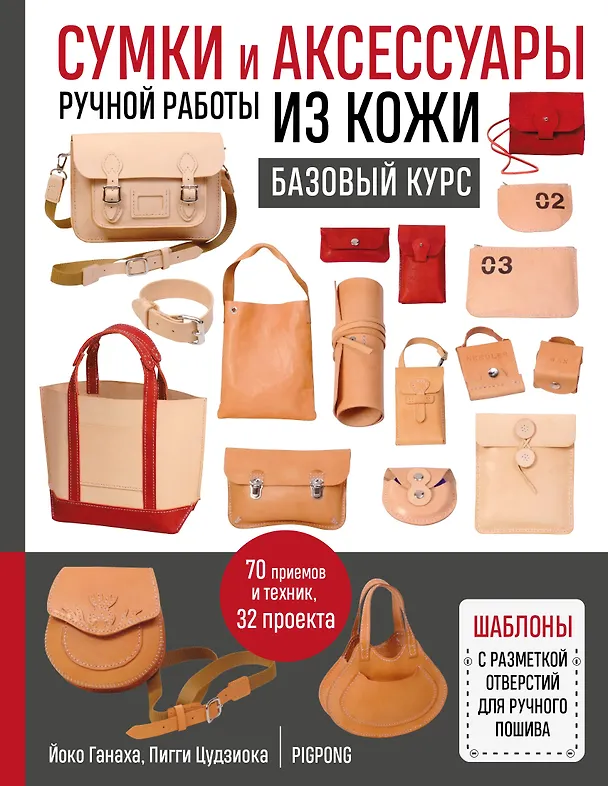Книга Сумки и аксессуары ручной работы из кожи. Базовый курс (мягкая обложка) (Йоко Ганаха, Пигги Цудзиока) — 1