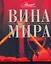 Вина мира — 2218142 — 1