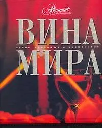 Книга Вина мира (Олег Мироненко) — 1