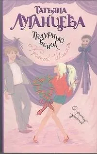 Книга Траурный венок от Красной Шапочки: роман (Татьяна Луганцева)