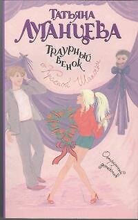 Книга Траурный венок от Красной Шапочки: роман (Татьяна Луганцева) — 1