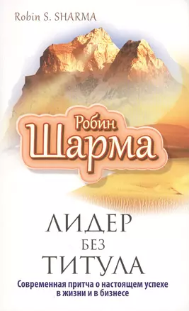 Лидер без титула. Современная притча о настоящем успехе в жизни и бизнесе — 2423158 — 1