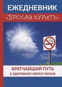 Ежедневник «Бросай курить».