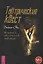 Тантрический квест: встреча с абсолютной любовью — 2772730 — 1
