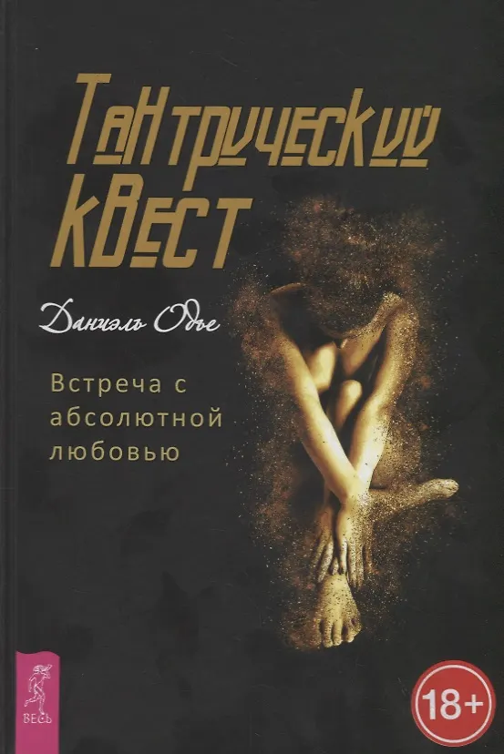 Книга Тантрический квест: встреча с абсолютной любовью (Даниэль Одье) — 1