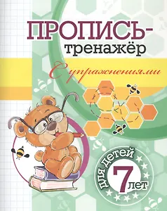 Пропись-тренажер с упражнениями: для детей 7 лет
