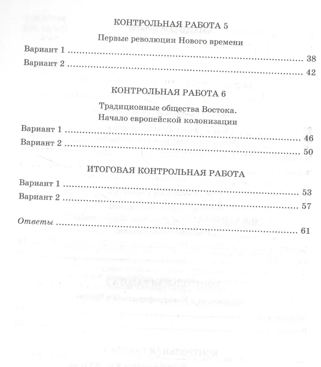 Контрольные работы по истории Нового времени. К учебнику А.Я. Юдовской,  П.А. Баранова, Л.М. Ванюшкиной, под редакцией А.А. Искендерова 