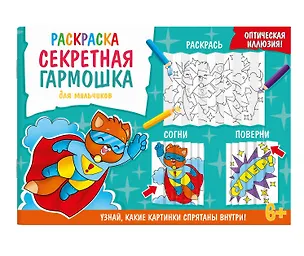 Книга Секретная гармошка. Для мальчиков ()