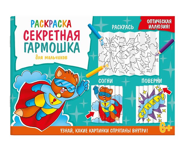 Книга Секретная гармошка. Для мальчиков () — 1