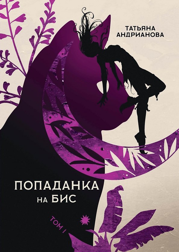 Книга Попаданка на бис. Т. 1 (Татьяна Андрианова) — 1