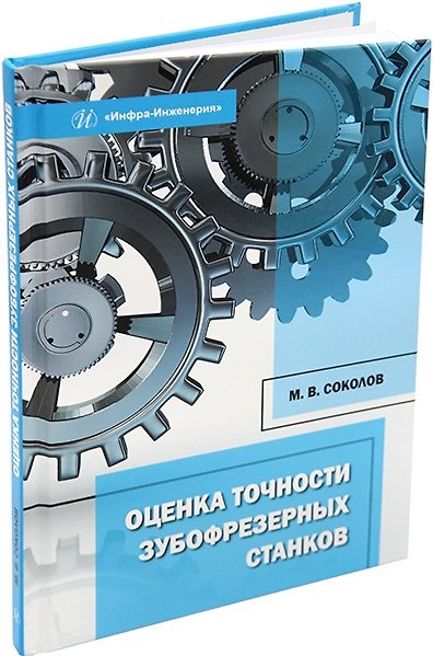 Книга Оценка точности зубофрезерных станков: монография (Михаил Соколов) — 1