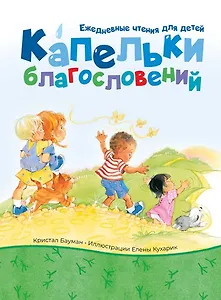 Капельки благословений