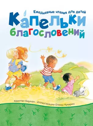 Капельки благословений — 2962215 — 1