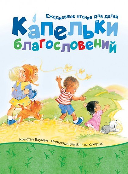 Книга Капельки благословений (Кристал Бауман) — 1